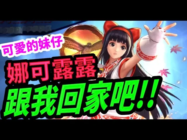 【kof allstar】抽娜可露露 跟我回家吧